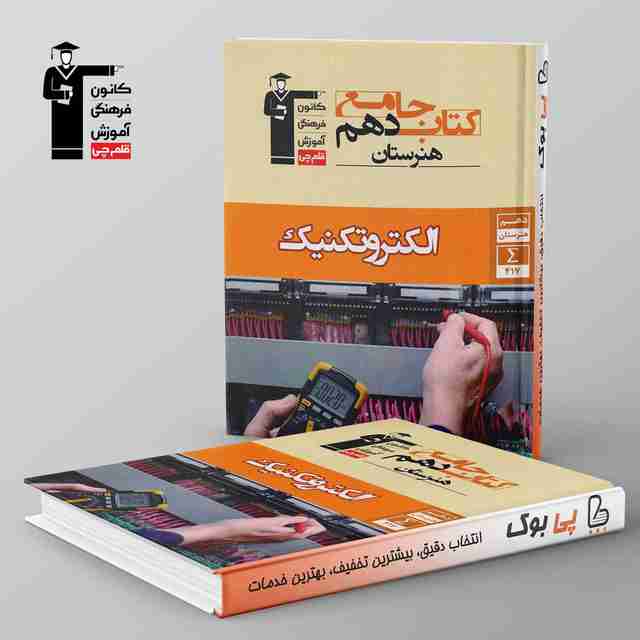 کتاب جامع الکتروتکنیک دهم هنرستان قلم چی