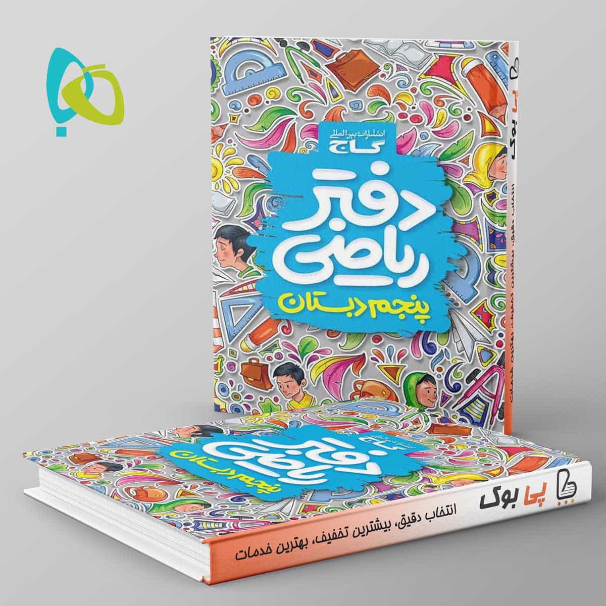 دفتر ریاضی پنجم دبستان گاج