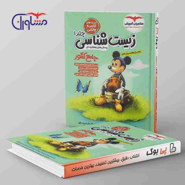 تست زیست شناسی جامع میکی موس مشاوران آموزش جلد اول