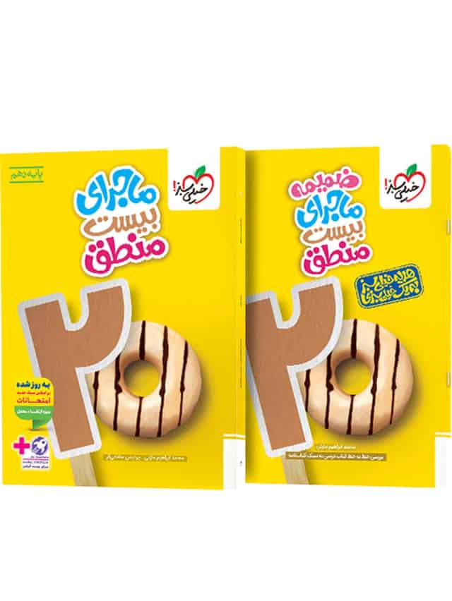 ماجرای بیست منطق دهم خیلی سبز
