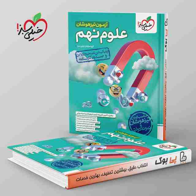 آزمون تیزهوشان علوم نهم خیلی سبز