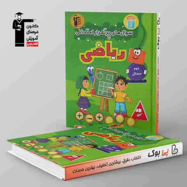 پرتکرار ریاضی دوم دبستان قلم چی