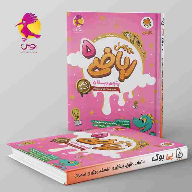 کارامل ریاضی پنجم دبستان پویش