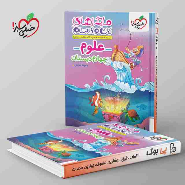 ماجراهای من و درسام علوم چهارم دبستان خیلی سبز