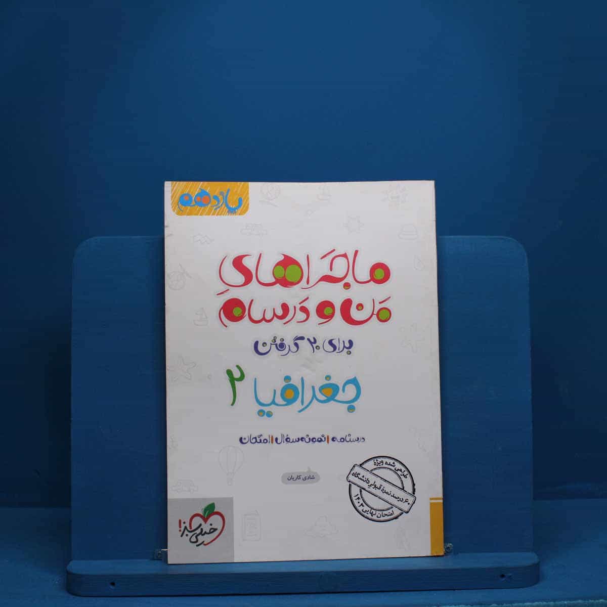 ماجرای من و درسام جغرافیا یازدهم خیلی سبز - کد 2543