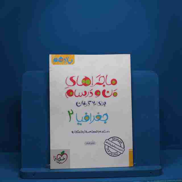 ماجرای من و درسام جغرافیا یازدهم خیلی سبز - کد 2562
