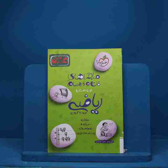 ماجرای من و درسام ریاضی هشتم خیلی سبز - کد 2265