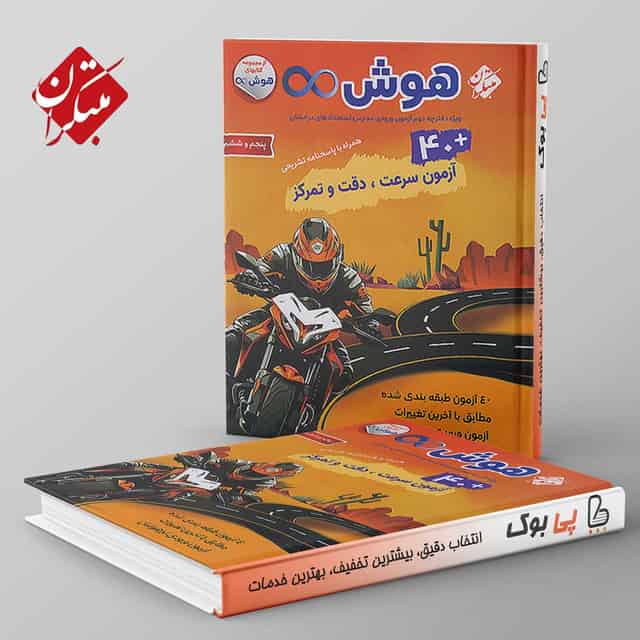 ۴۰ آزمون سرعت و دقت و تمرکز هوش بی نهایت مبتکران