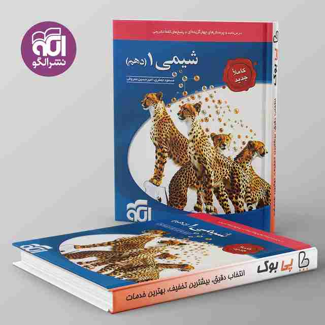 تست شیمی دهم نشر الگو