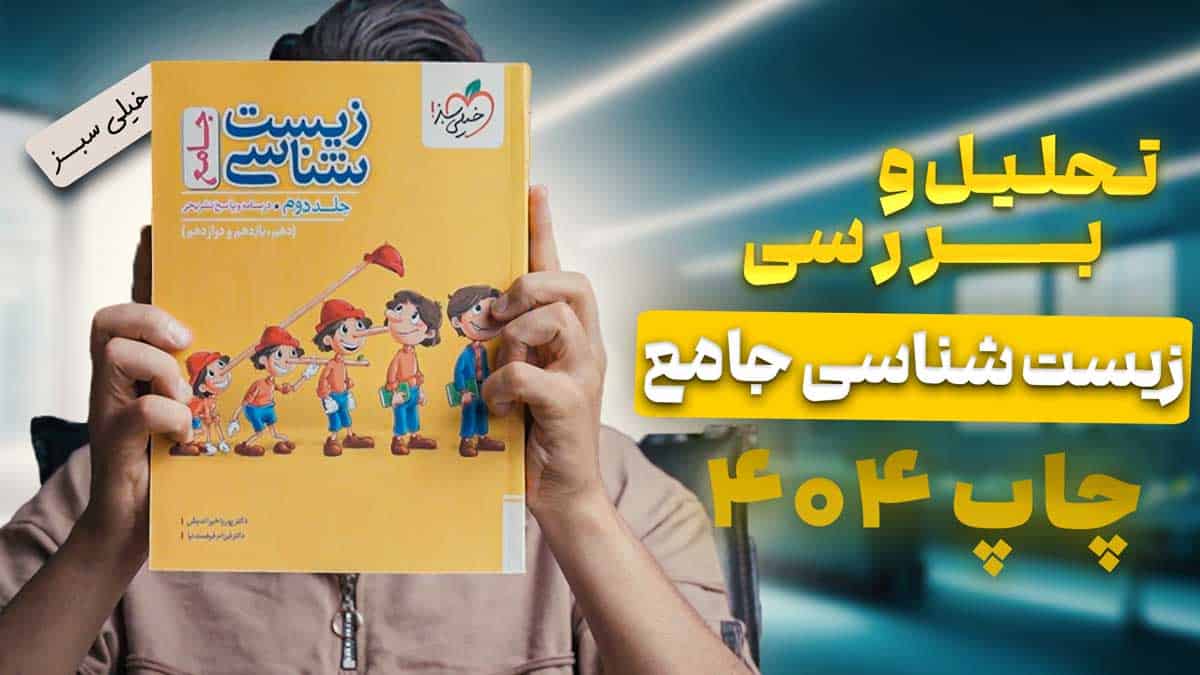 ویدیو بررسی پینوکیو تست زیست شناسی جامع جلد دوم خیلی سبز