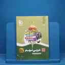 name https://cdn.pbook.shop/api-media/files/2025/08/55b53674-64ac-4bd0-8c25-849f1301d259/عربی-نهم-سیر-تا-پیاز.jpg