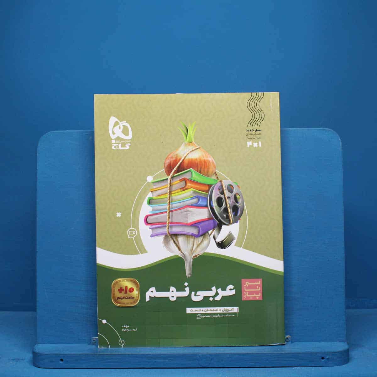 سیر تا پیاز عربی نهم گاج - کد 9001 - تصویر 1