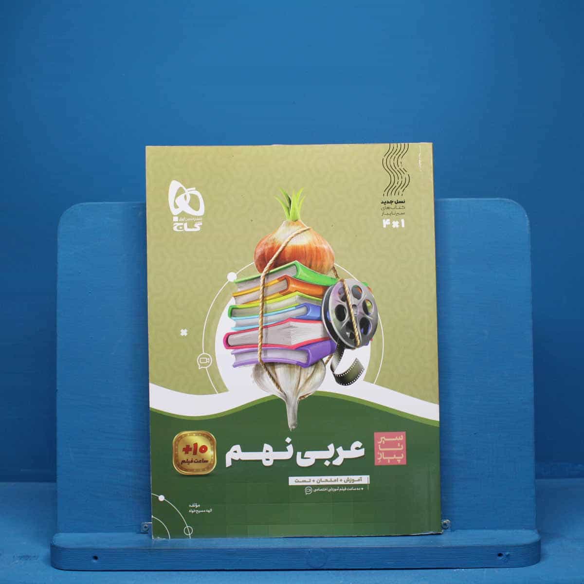 سیر تا پیاز عربی نهم گاج - کد 9001
