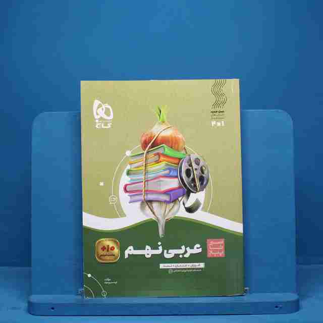 سیر تا پیاز عربی نهم گاج - کد 9003