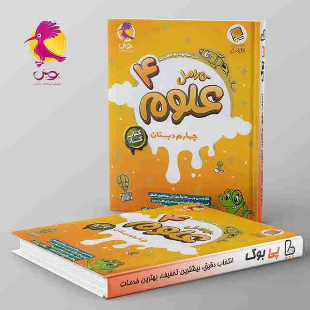 کارامل علوم چهارم دبستان پویش