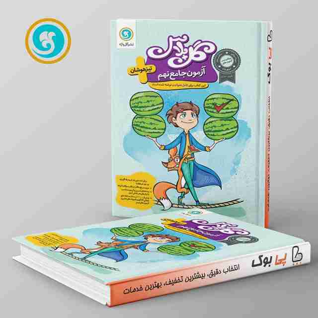 گل پلاس آزمون جامع نهم گل واژه