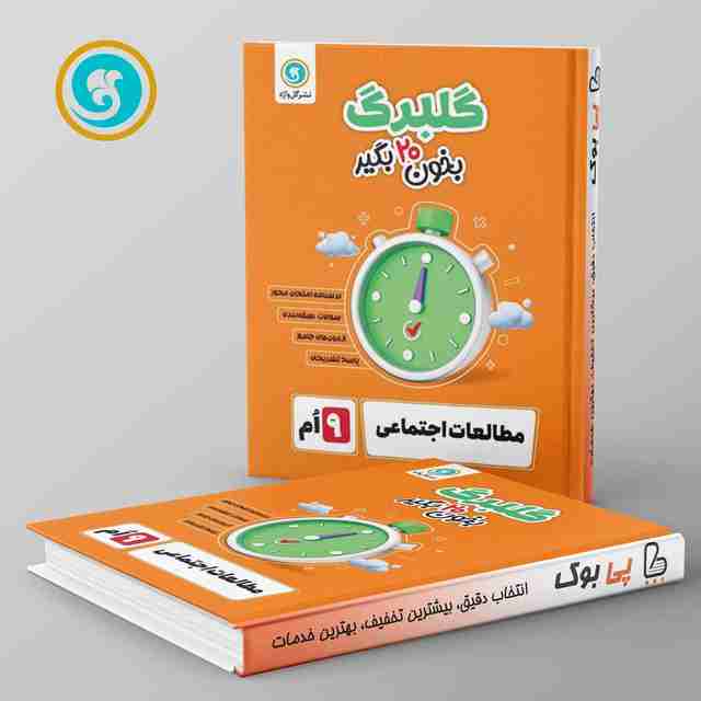 گلبرگ مطالعات اجتماعی نهم گل واژه