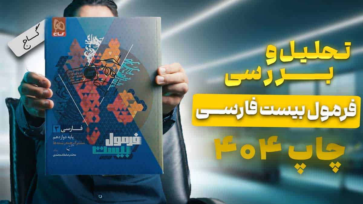 ویدیو بررسی هیبرید فرمول بیست فارسی دوازدهم گاج
