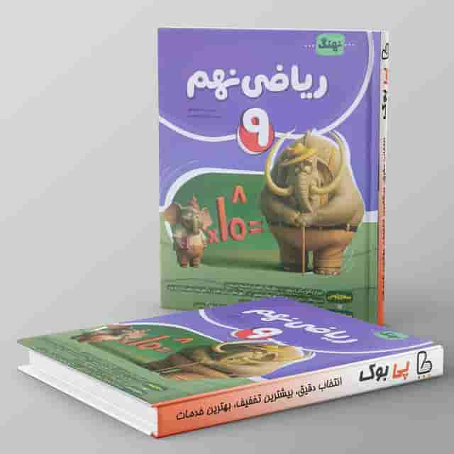 ریاضی نهم کامل نهنگ