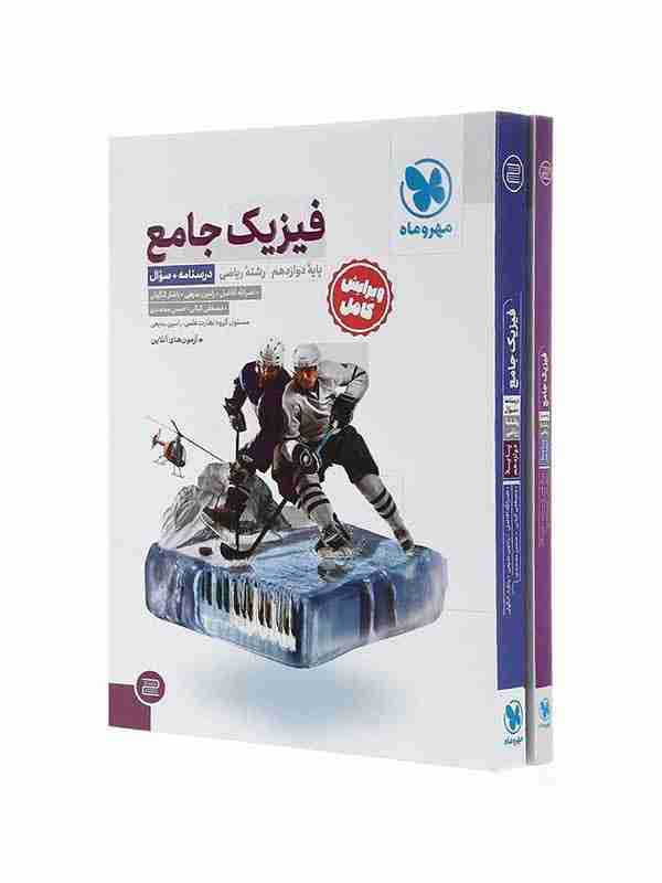 فیزیک دوازدهم ریاضی جامع مهروماه پک دو جلدی