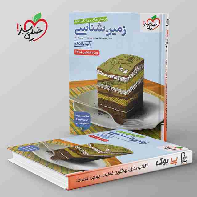 تست زمین شناسی یازدهم خیلی سبز ویژه 406