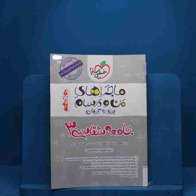 ماجرای من و درسام جامعه شناسی دوازدهم خیلی سبز - کد 2600