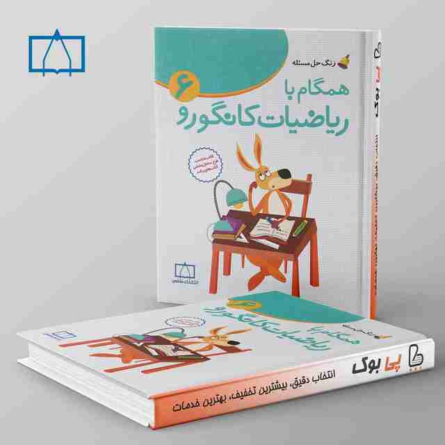 همگام با ریاضیات کانگورو ششم دبستان فاطمی