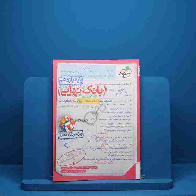 بانک نهایی جامعه شناسی یازدهم خیلی سبز - کد 2215