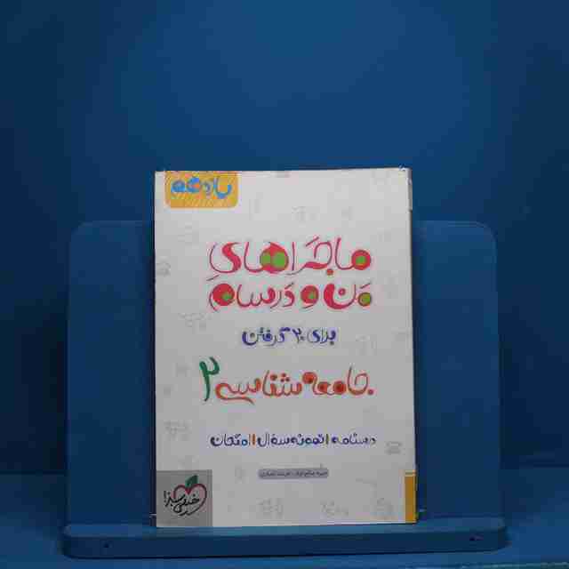 ماجرای من و درسام جامعه شناسی یازدهم خیلی سبز - کد 2513