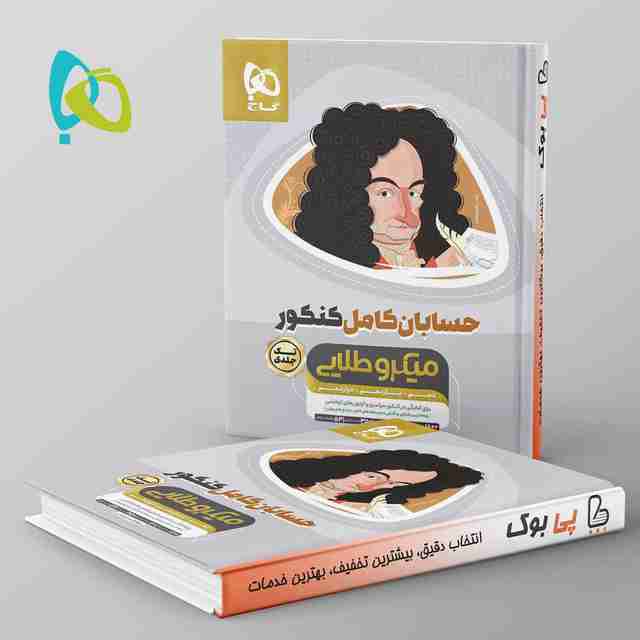 میکرو طلایی حسابان کامل کنکور گاج