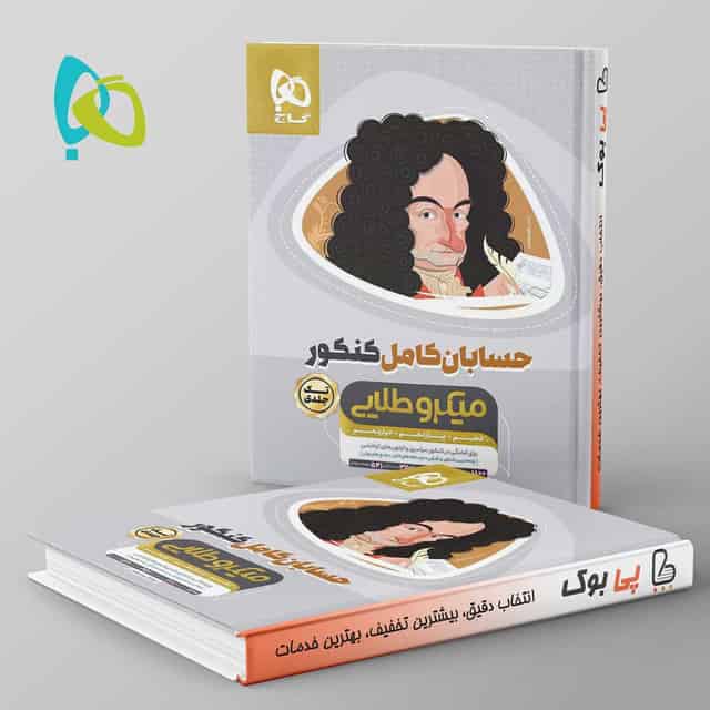 میکرو طلایی حسابان کامل کنکور گاج