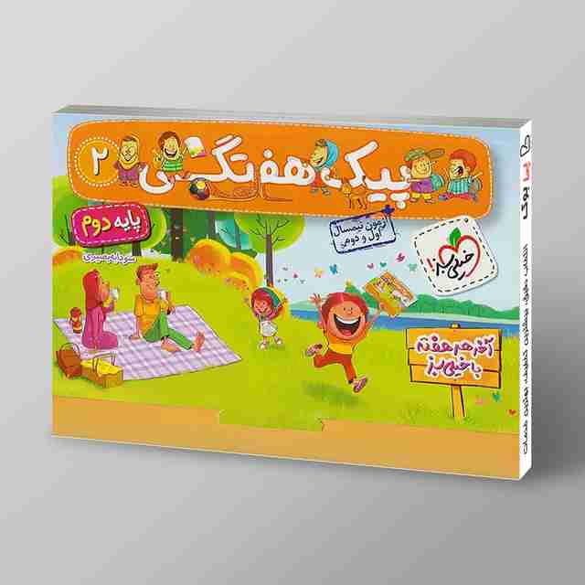 پیک هفتگی دوم دبستان خیلی سبز