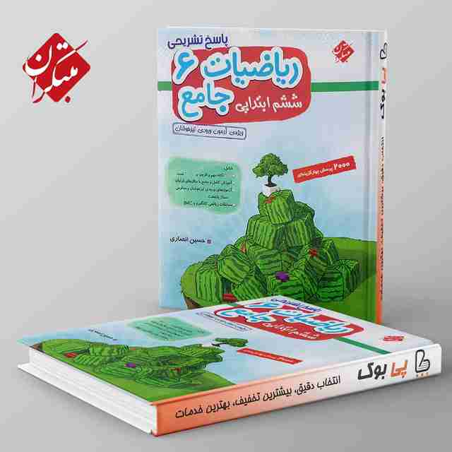 ریاضی ششم دبستان جامع تیزهوشان انصاری مبتکران جلد دوم