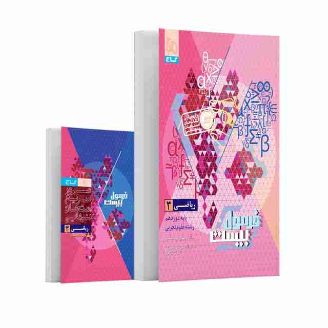 فرمول بیست ریاضی دوازدهم تجربی گاج