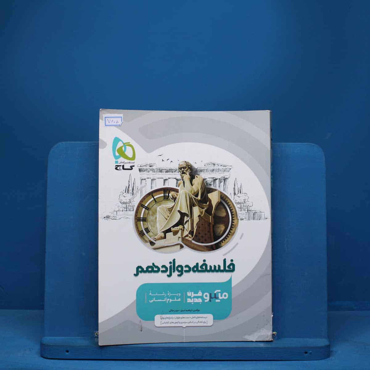 میکرو فلسفه دوازدهم گاج - کد 7405 - تصویر 1