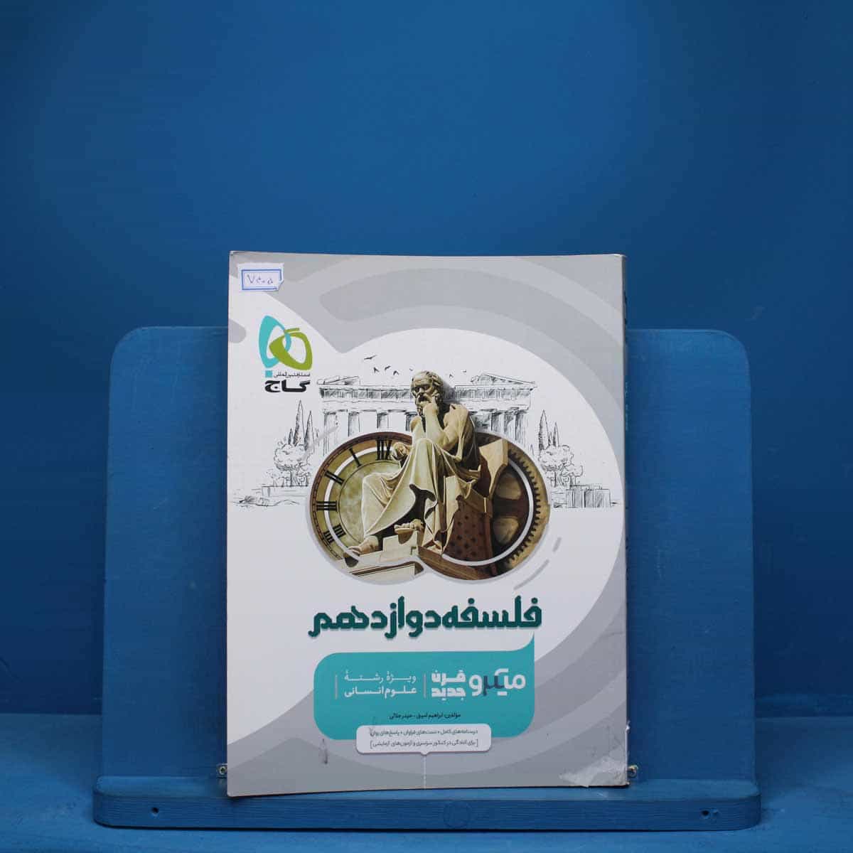 میکرو فلسفه دوازدهم گاج - کد 7405