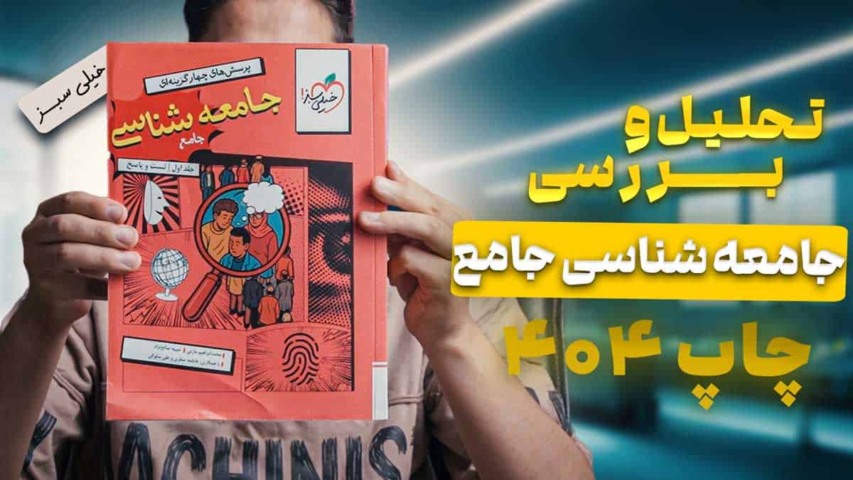 ویدیو بررسی تست جامعه شناسی جامع خیلی سبز جلد اول