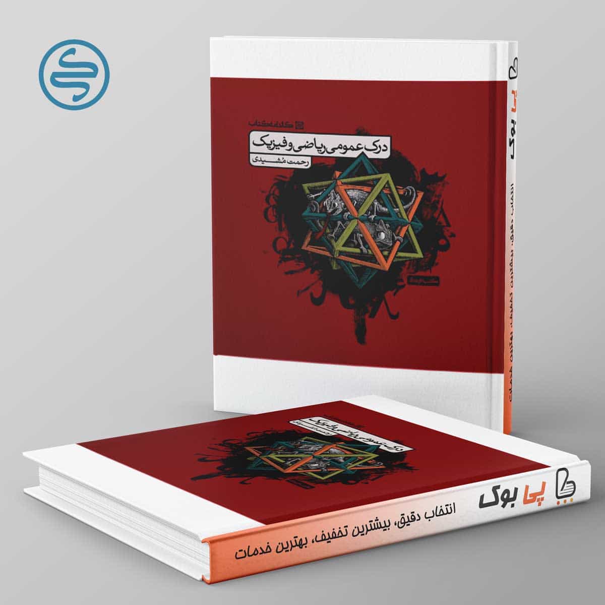 درک عمومی ریاضی و فیزیک کارنامه کتاب