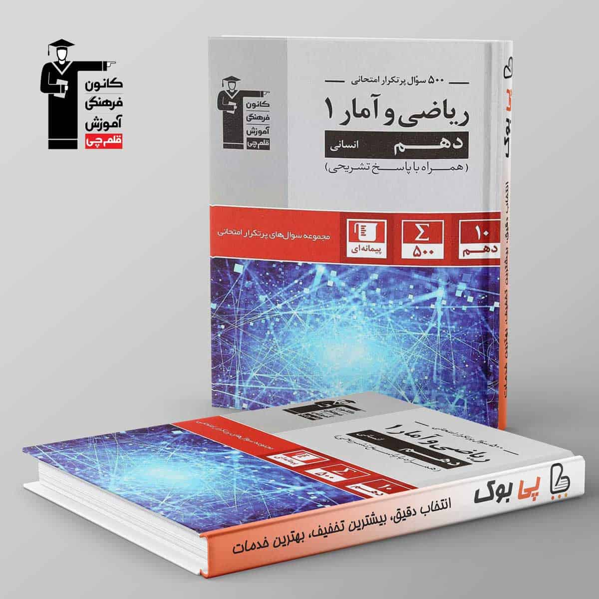 پرتکرار ریاضی و آمار دهم قلم چی - تصویر 1