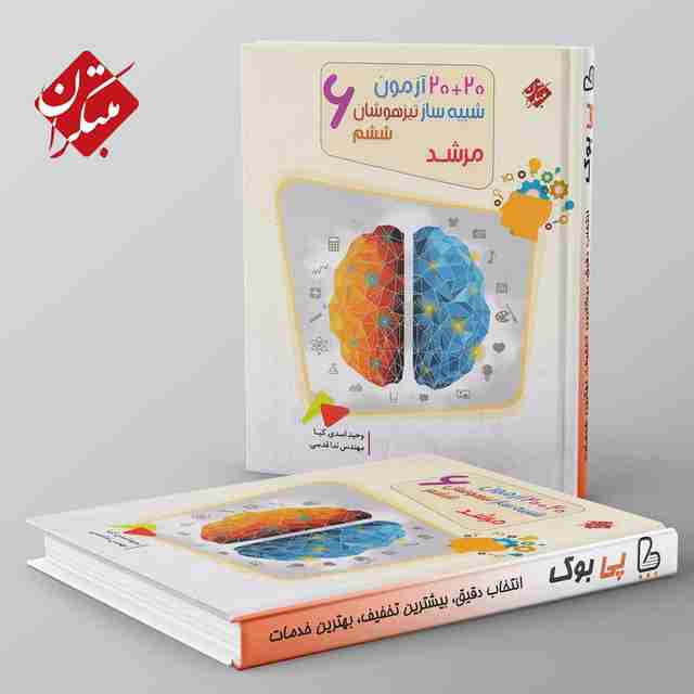 مرشد 20 + 20 آزمون شبیه ساز تیزهوشان ششم مبتکران