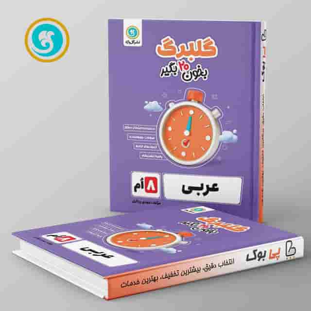 گلبرگ عربی هشتم گل واژه