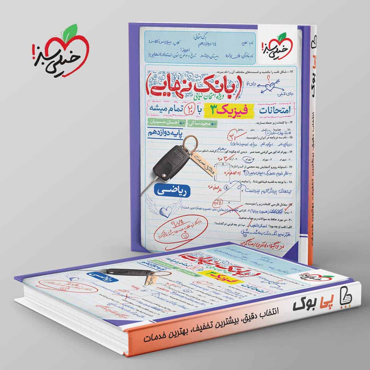 بانک نهایی فیزیک دوازدهم ریاضی خیلی سبز - تصویر 1