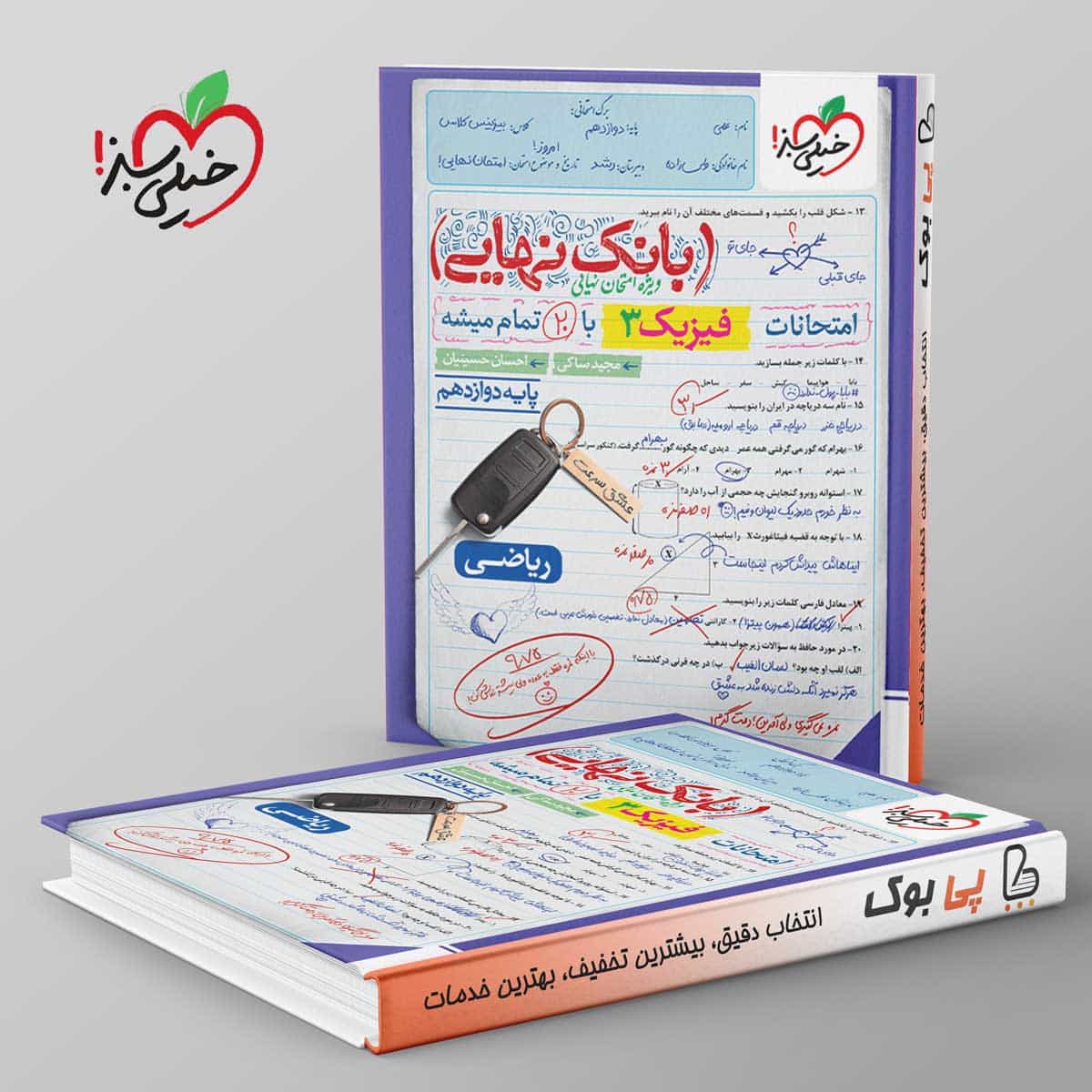 بانک نهایی فیزیک دوازدهم ریاضی خیلی سبز