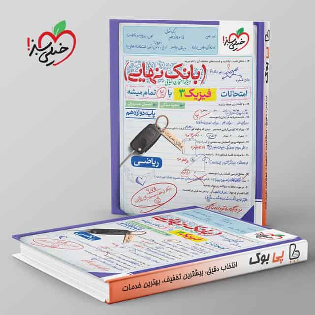 بانک نهایی فیزیک دوازدهم ریاضی خیلی سبز