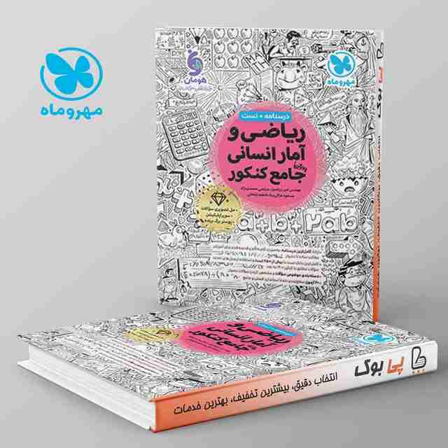 ریاضی و آمار انسانی جامع کنکور مهروماه