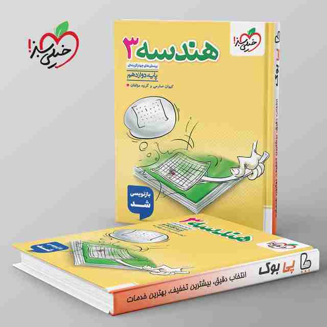 تست هندسه دوازدهم ریاضی خیلی سبز