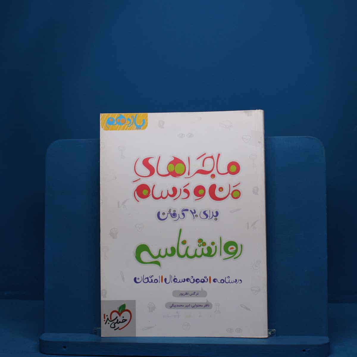 ماجرای من و درسام روانشناسی یازدهم خیلی سبز - کد 2767 - تصویر 1