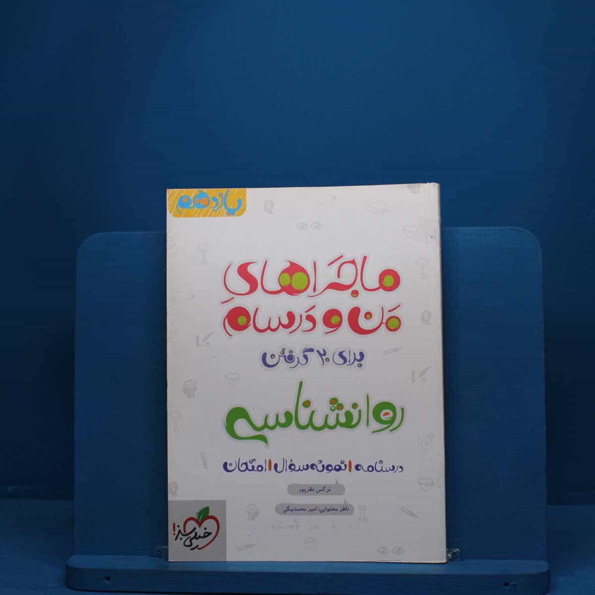ماجرای من و درسام روانشناسی یازدهم خیلی سبز - کد 2767