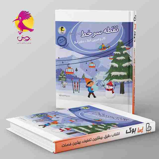 نقطه سر خط پنجم دبستان پویش