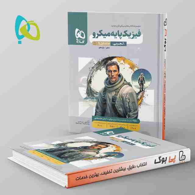 میکرو فیزیک پایه تجربی گاج جلد اول